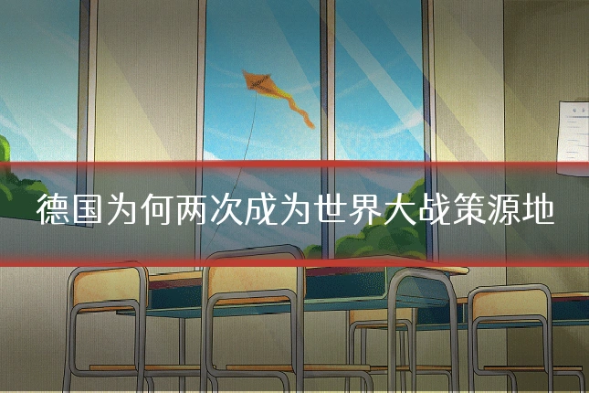 德国为何两次成为世界大战策源地