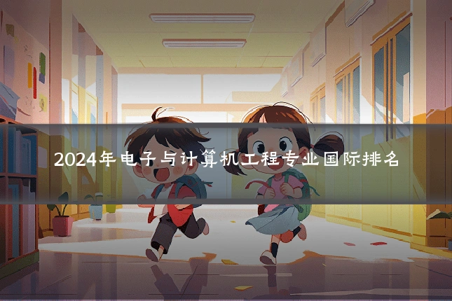 2024年电子与计算机工程专业国际排名