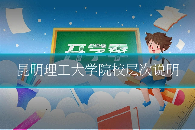 昆明理工大学院校层次说明
