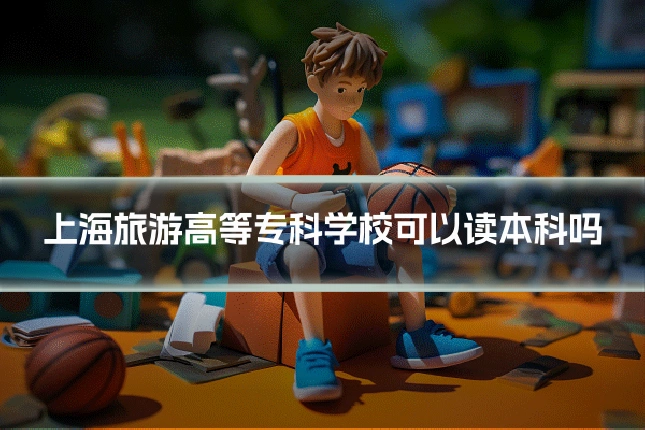 上海旅游高等专科学校可以读本科吗