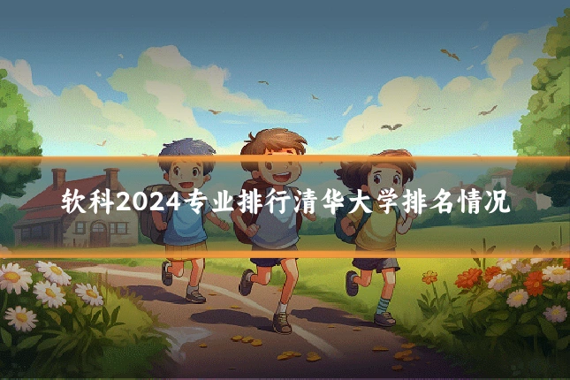 软科2024专业排行清华大学排名情况