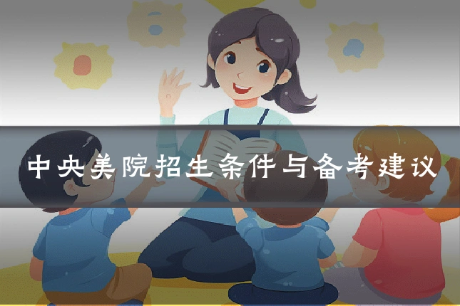 中央美院招生条件与备考建议
