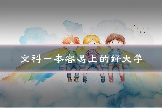文科一本容易上的好大学