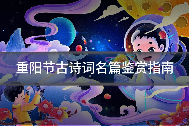 重阳节古诗词名篇鉴赏指南