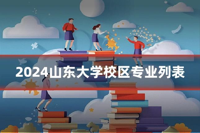 2024山东大学校区专业列表