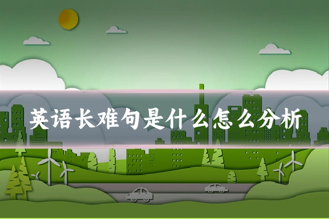 英语长难句是什么怎么分析