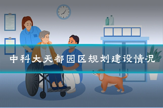 中科大天都园区规划建设情况