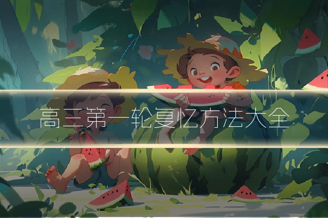 高三第一轮复忆方法大全