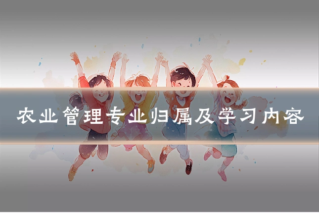 农业管理专业归属及学习内容