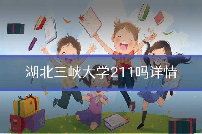 湖北三峡大学211吗详情