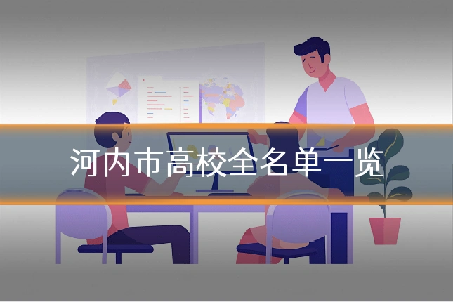 河内市高校全名单一览