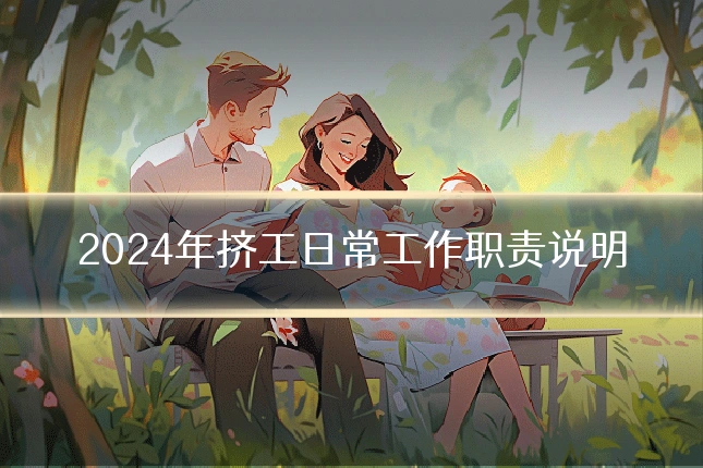 2024年挤工日常工作职责说明
