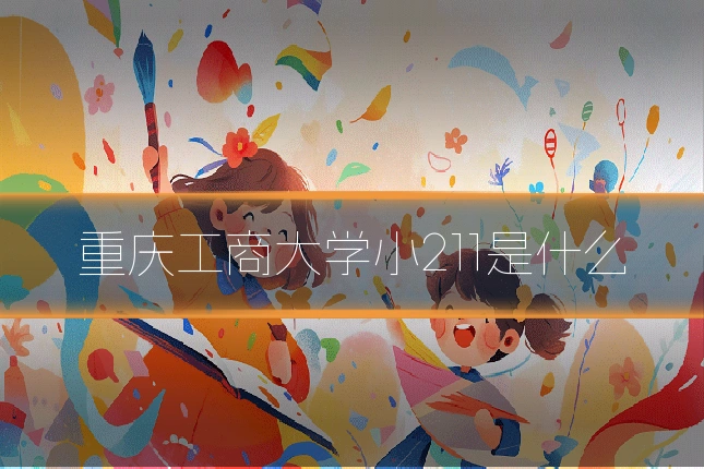 重庆工商大学小211是什么