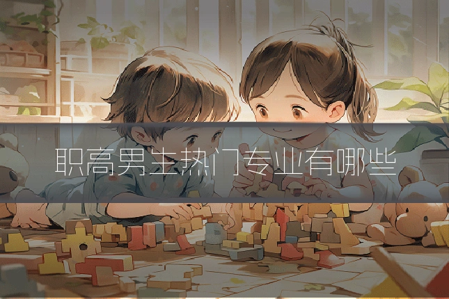 职高男生热门专业有哪些