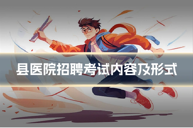 县医院招聘考试内容及形式