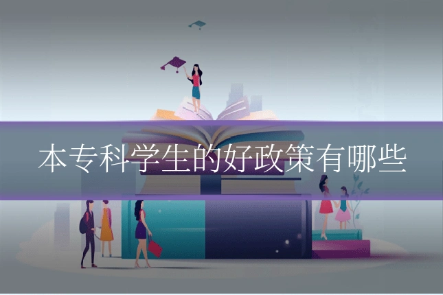 本专科学生的好政策有哪些