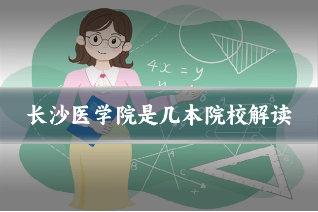 长沙医学院是几本院校解读