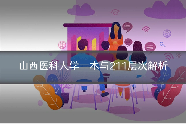 山西医科大学一本与211层次解析