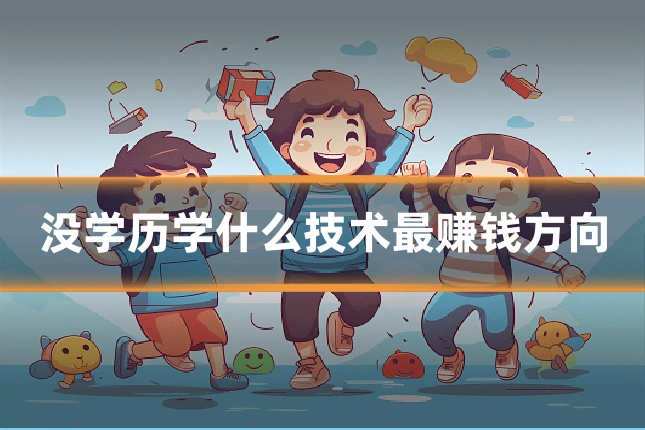 没学历学什么技术最赚钱方向