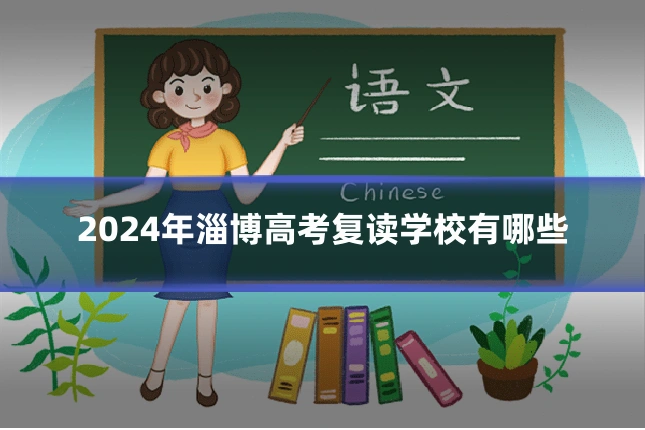 2024年淄博高考复读学校有哪些