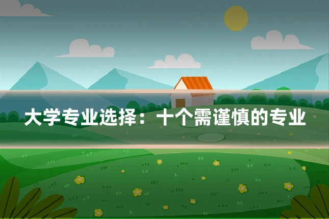 大学专业选择：十个需谨慎的专业