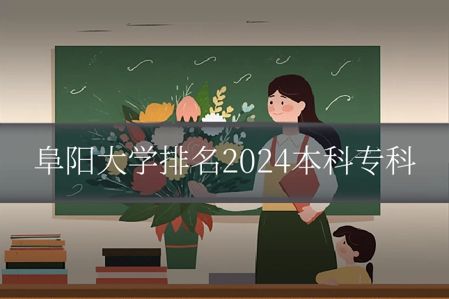阜阳大学排名2024本科专科