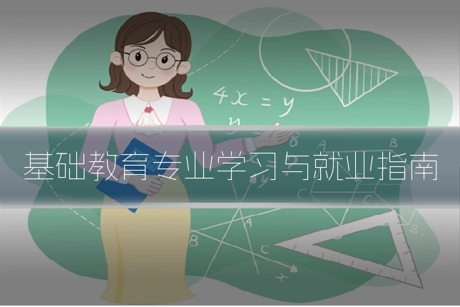 基础教育专业学习与就业指南