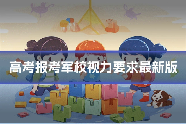 高考报考军校视力要求最新版