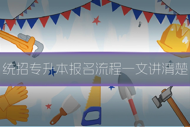 统招专升本报名流程一文讲清楚