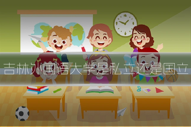 吉林外国语大学是私立还是国立