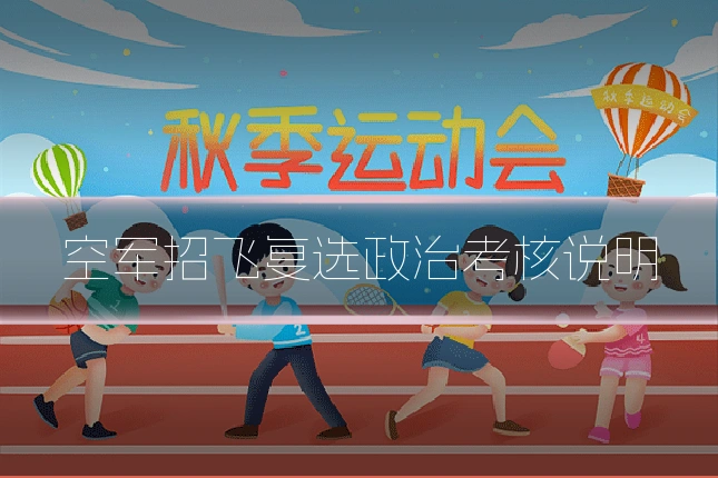 空军招飞复选政治考核说明