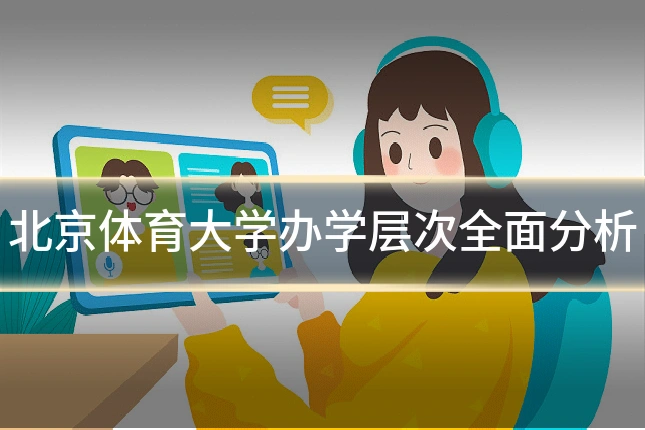 北京体育大学办学层次全面分析