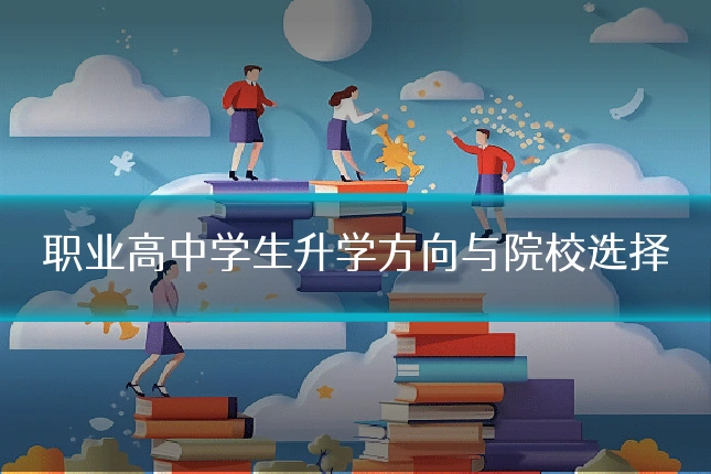 职业高中学生升学方向与院校选择