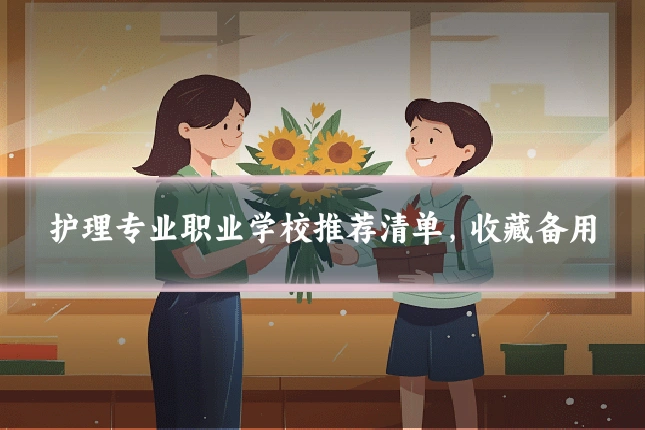 护理专业职业学校推荐清单，收藏备用