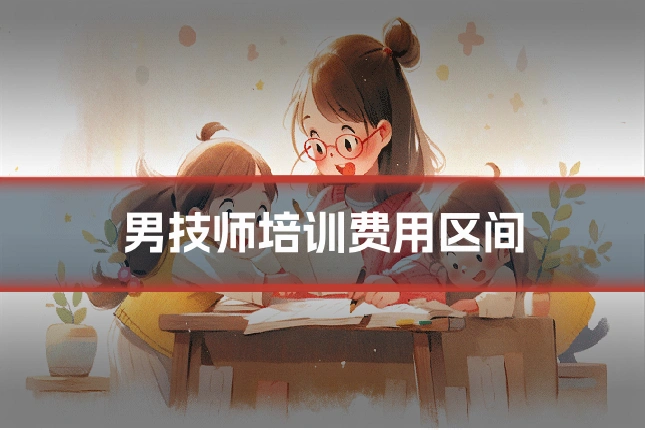 男技师培训费用区间