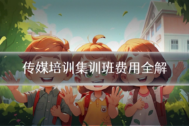传媒培训集训班费用全解