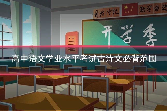 高中语文学业水平考试古诗文必背范围