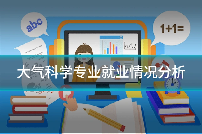 大气科学专业就业情况分析