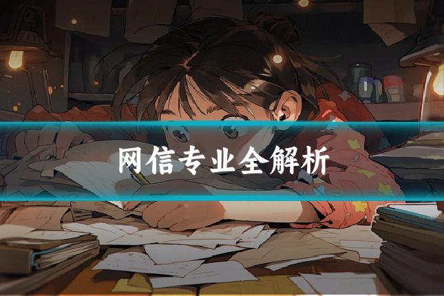 网信专业全解析