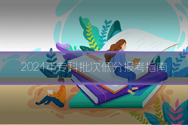 2024年专科批次低分报考指南
