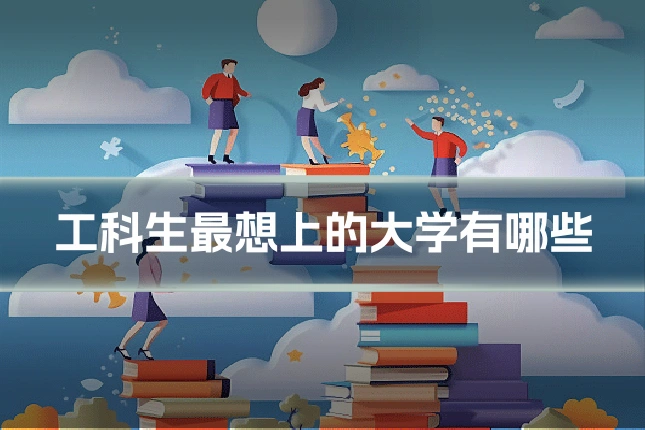 工科生最想上的大学有哪些