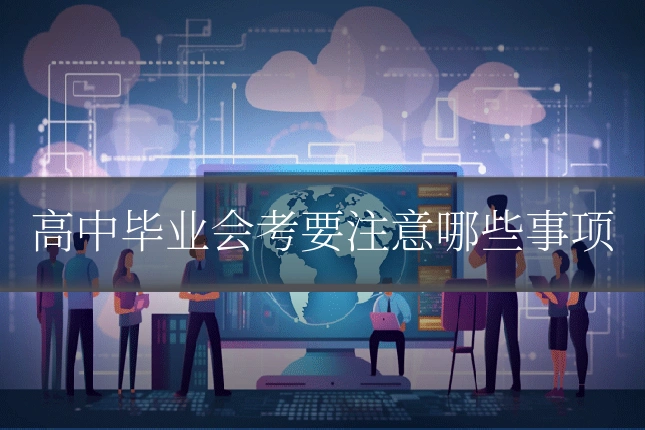 高中毕业会考要注意哪些事项