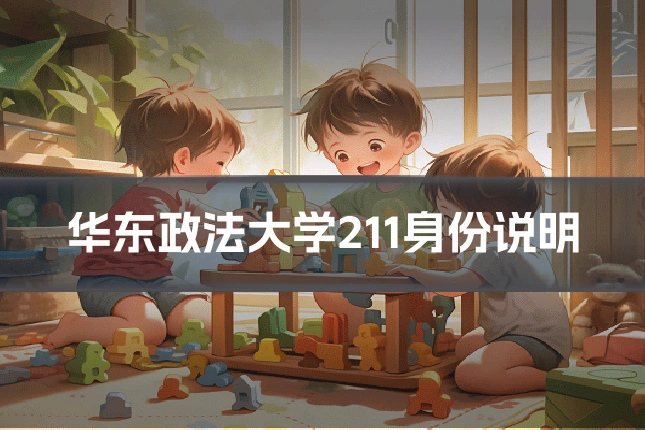 华东政法大学211身份说明