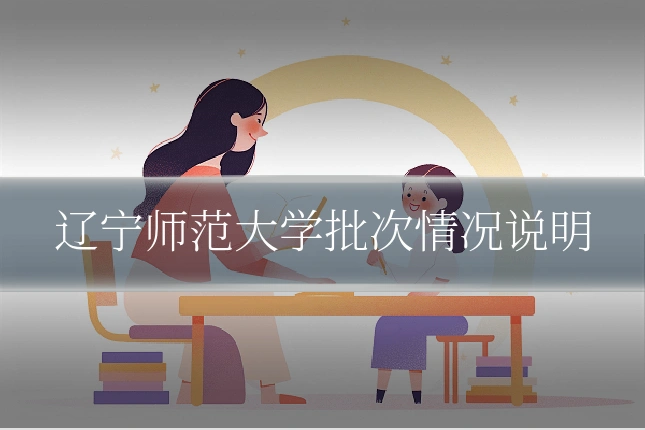 辽宁师范大学批次情况说明