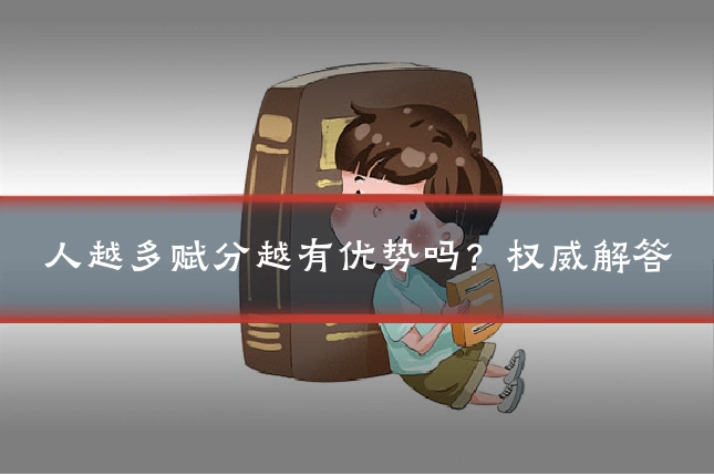 人越多赋分越有优势吗？权威解答