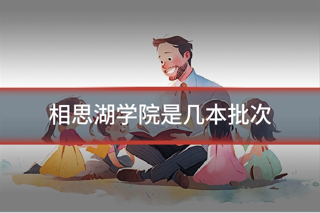 相思湖学院是几本批次