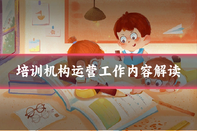 培训机构运营工作内容解读