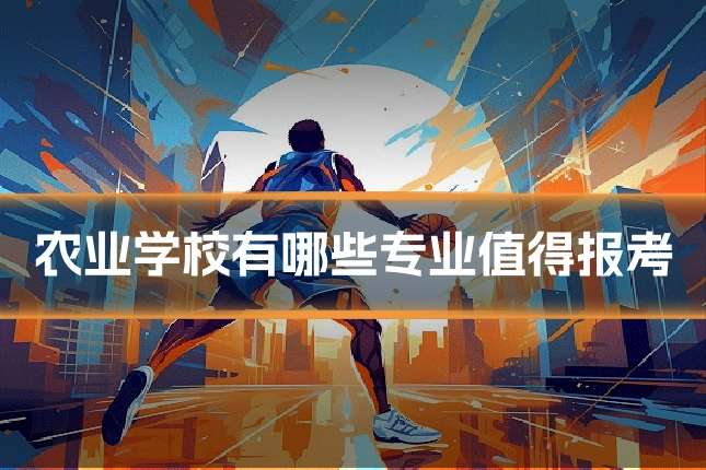农业学校有哪些专业值得报考