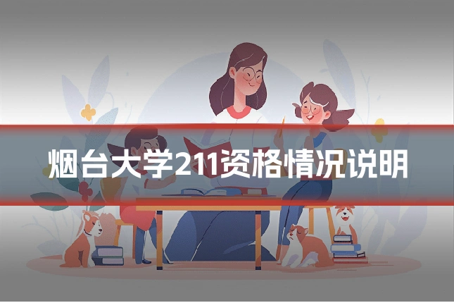 烟台大学211资格情况说明