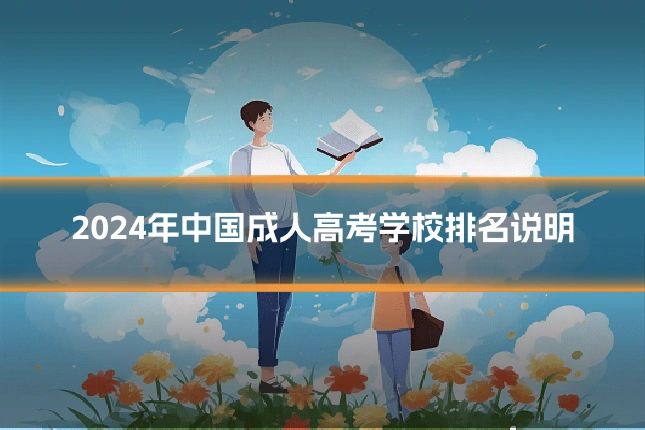 2024年中国成人高考学校排名说明